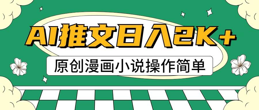 AI漫画小说推文，100%原创，轻松上手，日入2000+-创薯资源