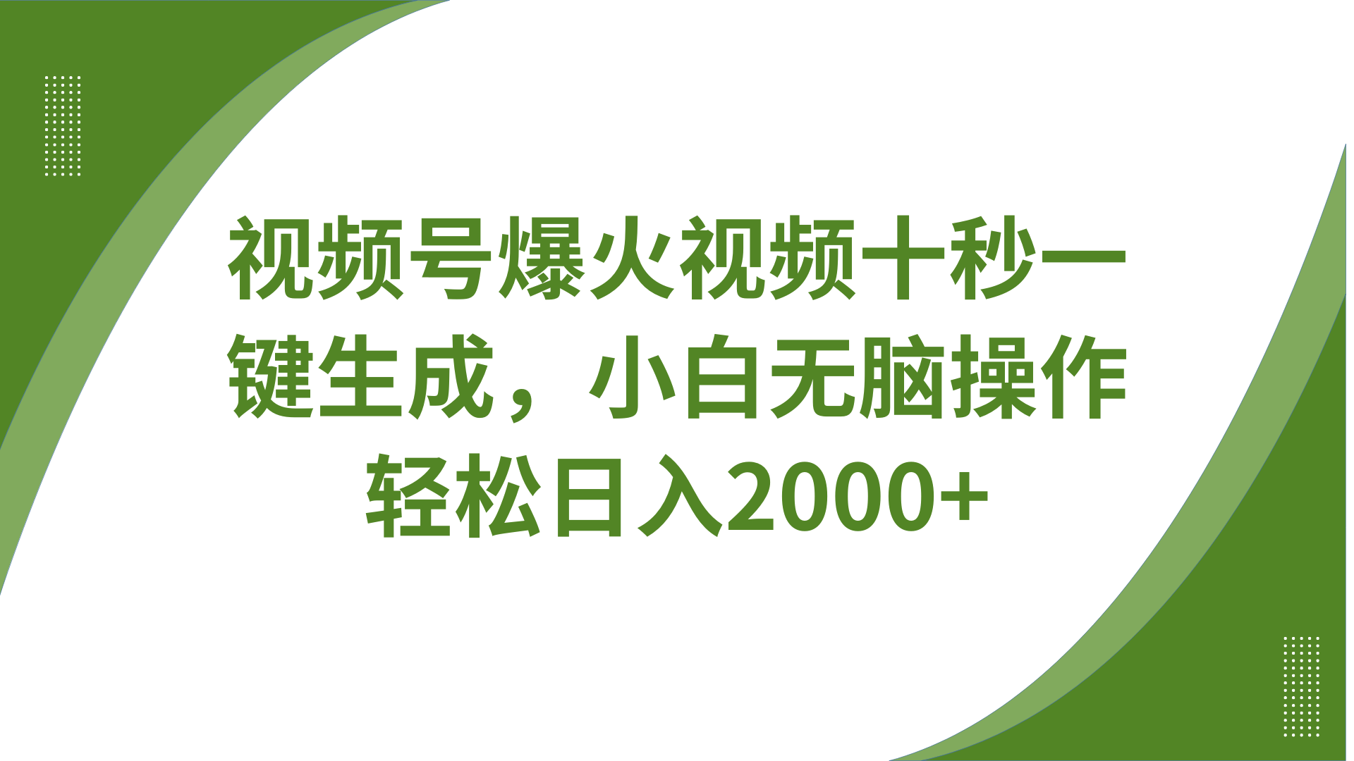 视频号爆火视频十秒一键生成，无需剪辑，带音频字幕多平台同步发送，轻松日入2000+-创薯资源