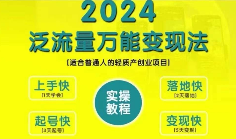 创业变现教学，2024泛流量万能变现法，适合普通人的轻质产创业项目-创薯资源