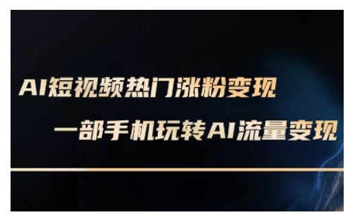 AI数字人制作短视频超级变现实操课，一部手机玩转短视频变现(更新2月)-创薯资源