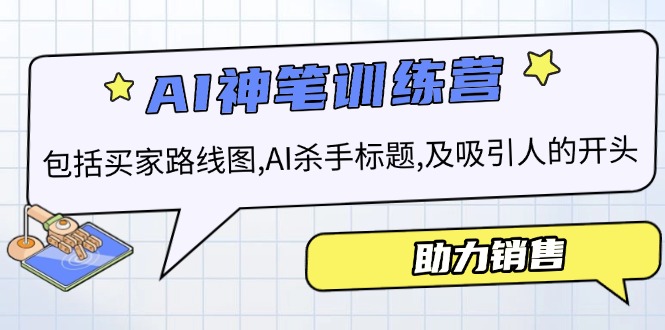 AI销售训练营，包括买家路线图, AI杀手标题,及吸引人的开头，助力销售-创薯资源