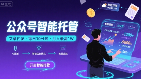 【公众号托管 】我提供文章，你复制发布，每天10分钟，最高躺入1W【揭秘】-创薯资源