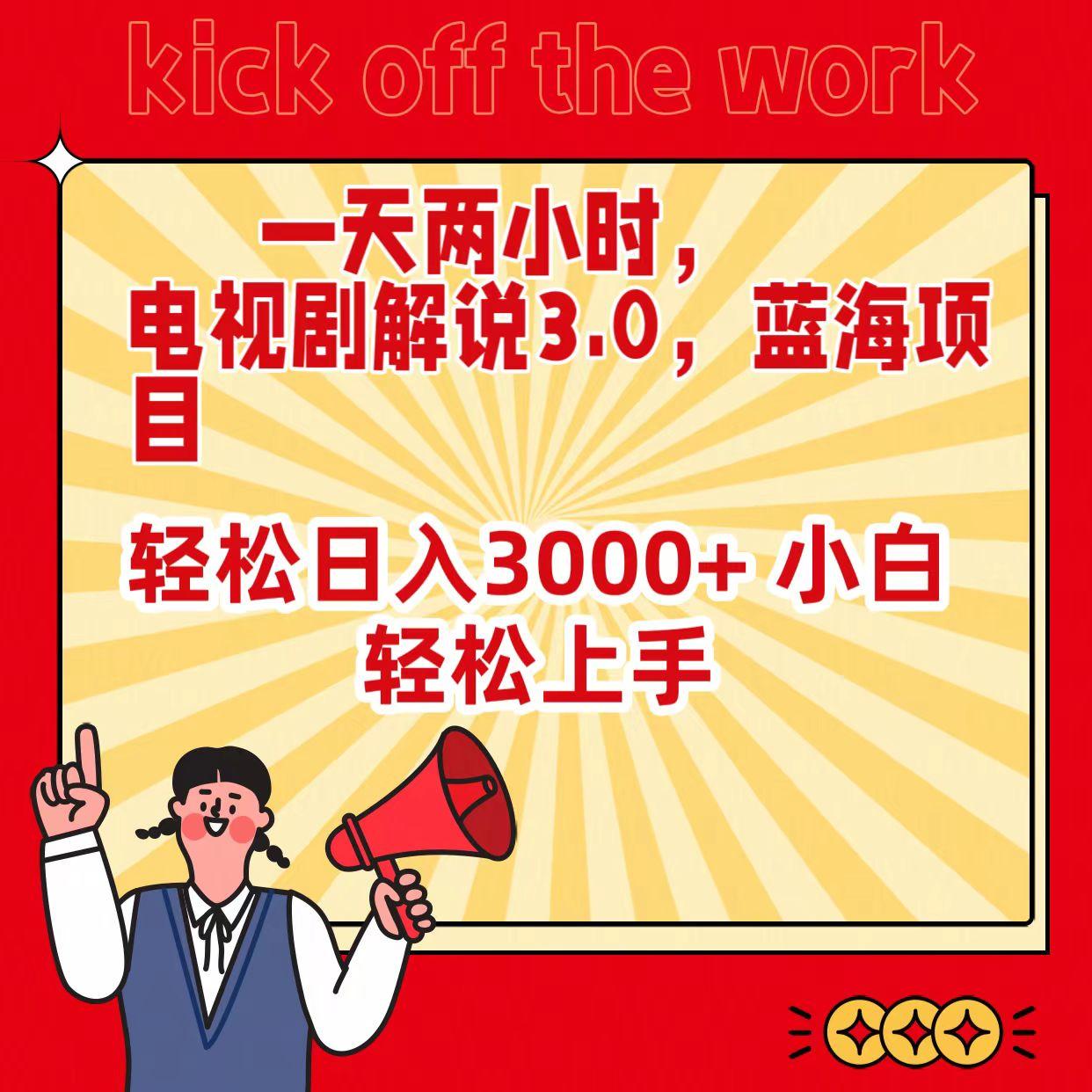 (9321期)一天两小时，电视剧解说3.0，蓝海项目，轻松日入3000+ 小白轻松上手-创薯资源