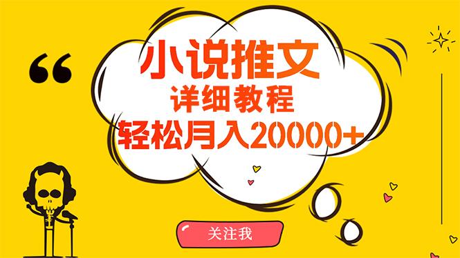 (10000期)简单操作，月入20000+，详细教程！小说推文项目赚钱秘籍！-创薯资源