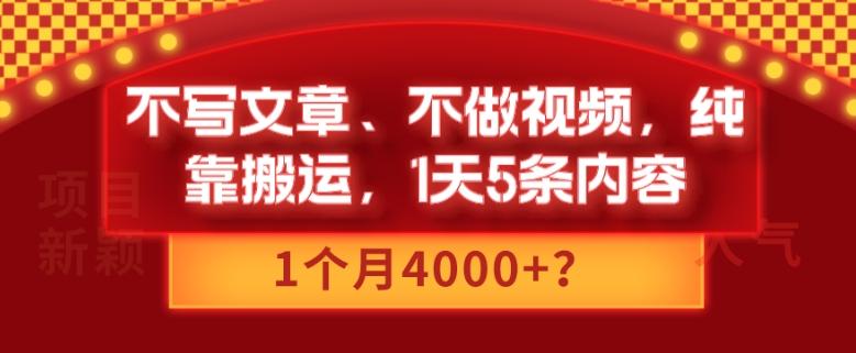 不写文章、不做视频，纯靠搬运，1天5条内容，1个月4000+？-创薯资源