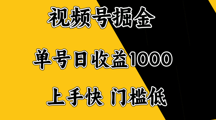 视频号掘金，单号日收益1000+，门槛低，容易上手。-创薯资源