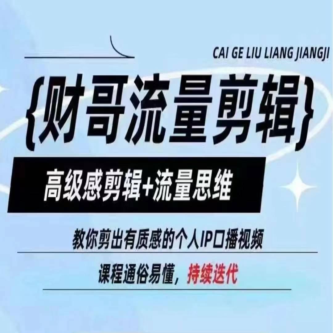 财哥流量剪辑，高级感剪辑+流量思维，教你剪出有质感的个人IP口播视频-创薯资源