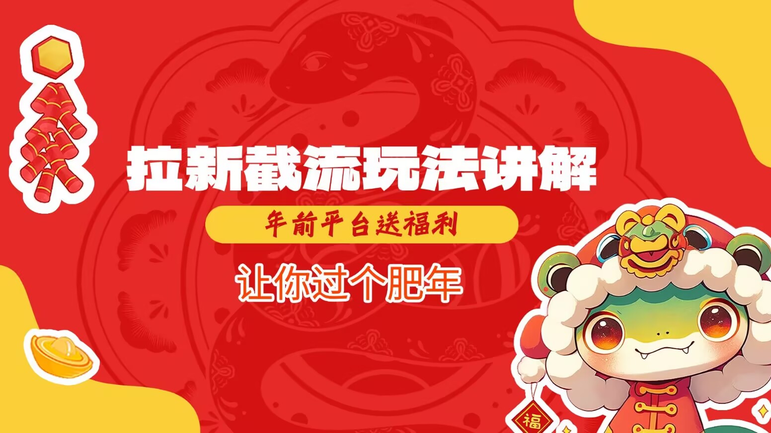 拉新截流玩法讲解，年前平台送福利，让你过个肥年-创薯资源