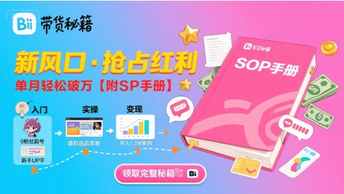 B站哔哩哔哩带货秘籍，新风口，抢占红利，单月轻松破万【附SOP手册】-创薯资源