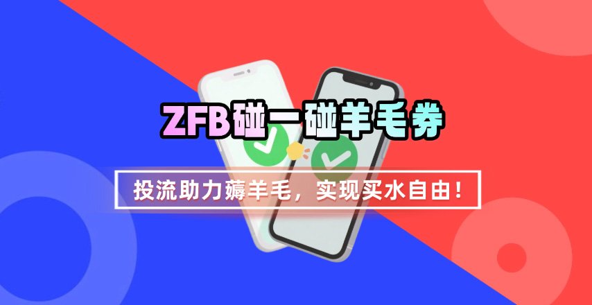 ZFB碰一碰无门槛券_投流助力薅羊毛，实现买水自由~-创薯资源