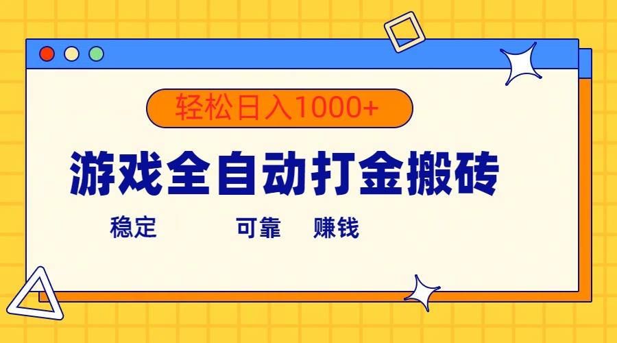 游戏全自动打金搬砖，单号收益300+ 轻松日入1000+-创薯资源