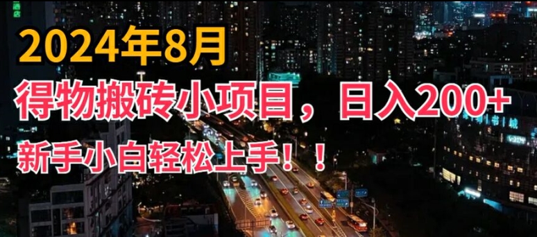 2024年平台新玩法，小白易上手，得物短视频搬运，有手就行，副业日入200+【揭秘】-创薯资源