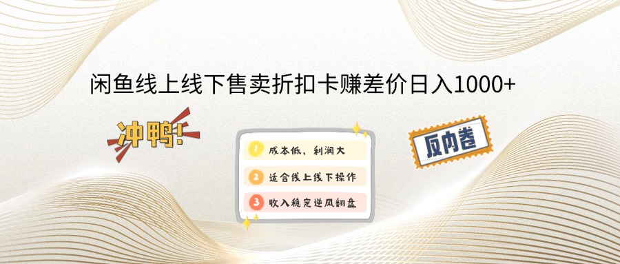 闲鱼线上,线下售卖折扣卡赚差价日入1000+-创薯资源