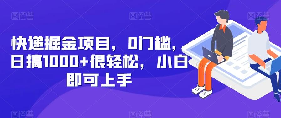 快递掘金项目，0门槛，日搞1000+很轻松，小白即可上手-创薯资源