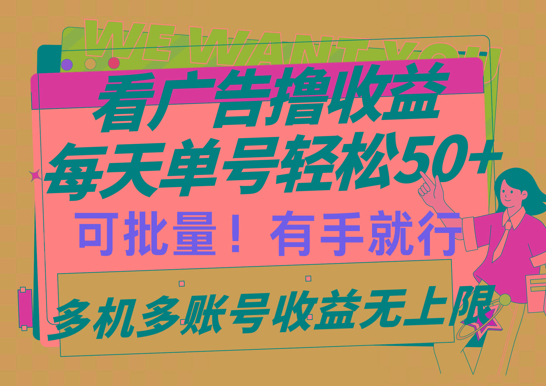 (9941期)看广告撸收益，每天单号轻松50+，可批量操作，多机多账号收益无上限，有…-创薯资源