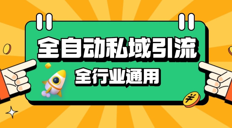 rpa全自动截流引流打法日引500+精准粉 同城私域引流 降本增效【揭秘】-创薯资源