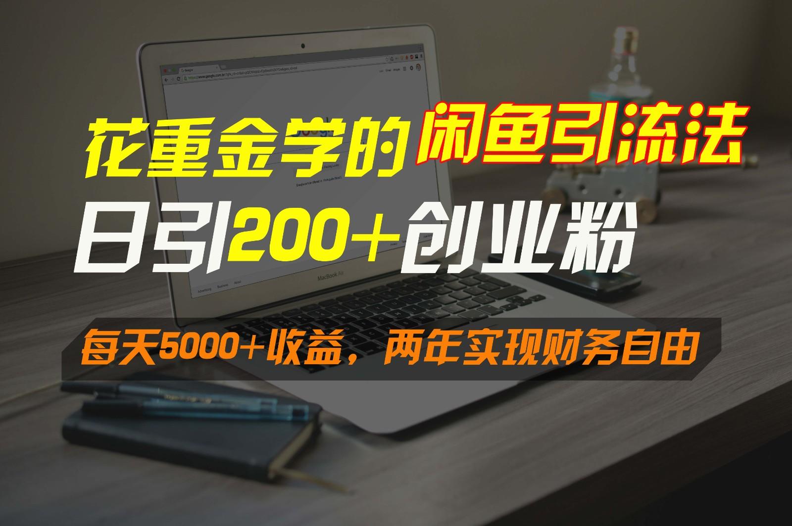 花重金学的闲鱼引流法，日引流300+创业粉，每天5000+收益，两年实现财务自由-创薯资源