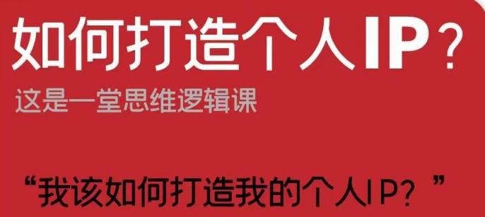 如何打造个人IP？这是一堂思维逻辑课“我该如何打造我的个人IP？”-创薯资源