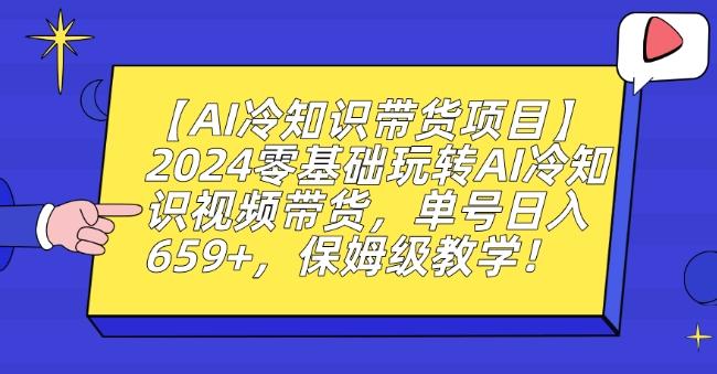 【AI冷知识带货项目】2024零基础玩转AI冷知识视频带货，单号日入659+，保姆级教学【揭秘】-创薯资源