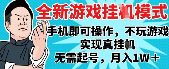 2025最新独家游戏搬砖，单手机操作，全自动挂G，无需玩游戏，月入1W+【揭秘】-创薯资源
