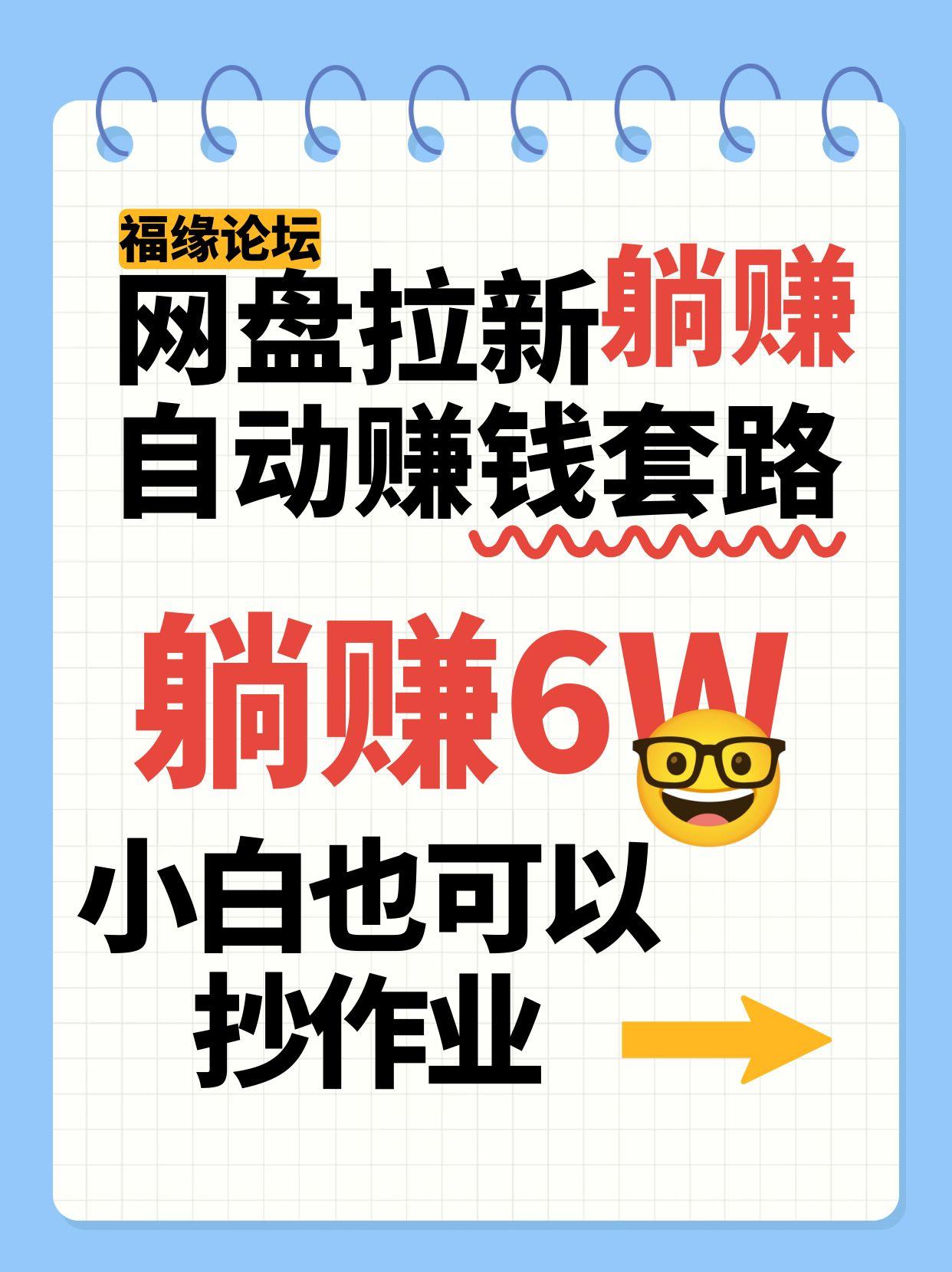 网盘拉新自动赚钱套路，几元的资料躺赚6W+，小白也可以抄作业！-创薯资源