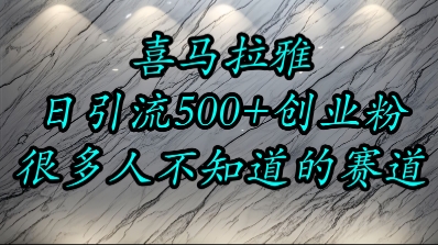 喜马拉雅，小而精的流量赛道，日进500+精准创业粉-创薯资源