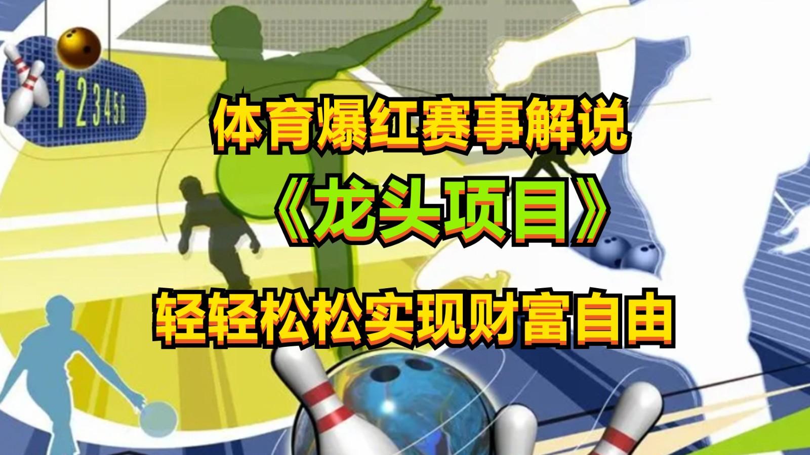 体育爆红赛事解说，最新的蓝海项目，小白也可日入2000+-创薯资源
