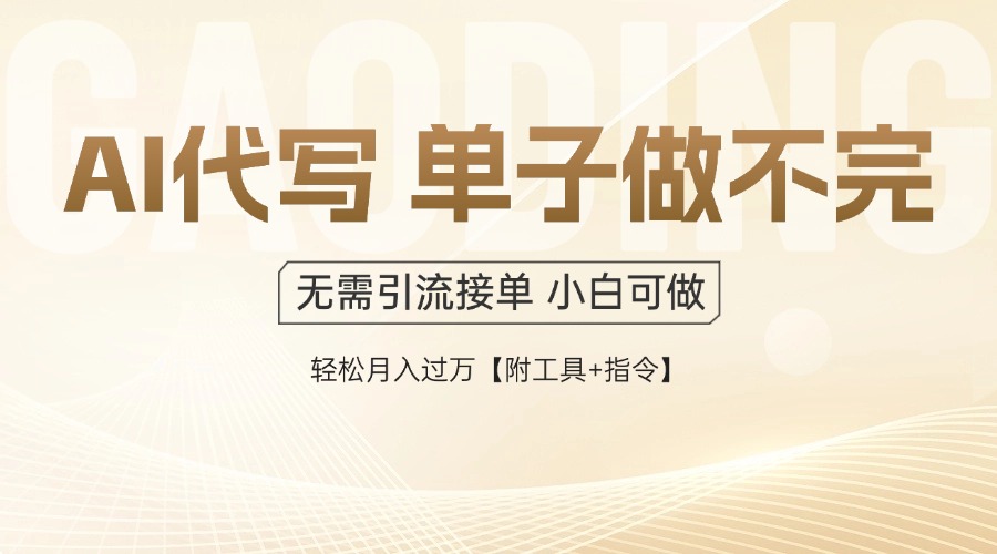 AI代写接单，多劳多得，单子接不完，轻松月入过万【附工具+指令】-创薯资源