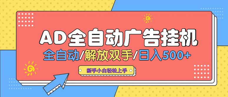 24小时Ad圈子懂广告挂机 单机单日500+可矩阵式放大 设备越多 收益越大…-创薯资源