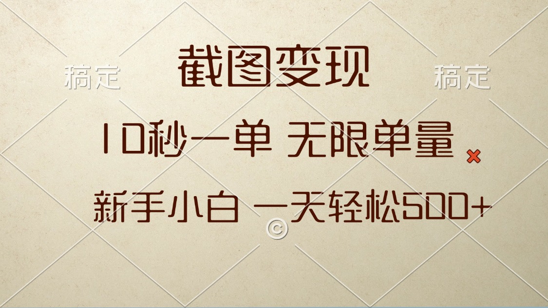 截图变现，10秒一单，无限单量，新手小白一天轻松500+-创薯资源