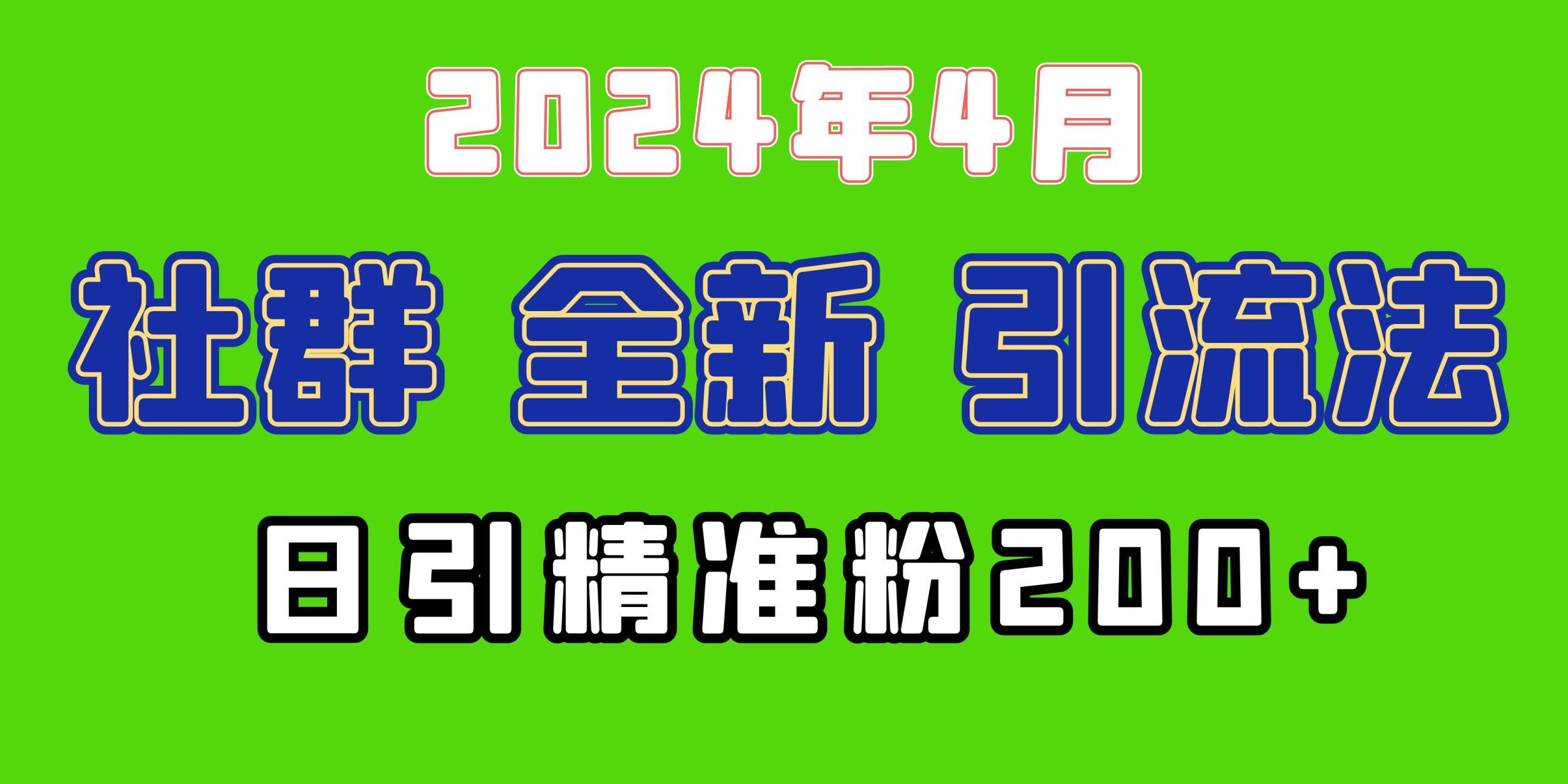 (9930期)2024年全新社群引流法，加爆微信玩法，日引精准创业粉兼职粉200+，自己…-创薯资源