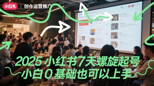 2025小红书7天螺旋起号，小白0基础也可以上手-创薯资源