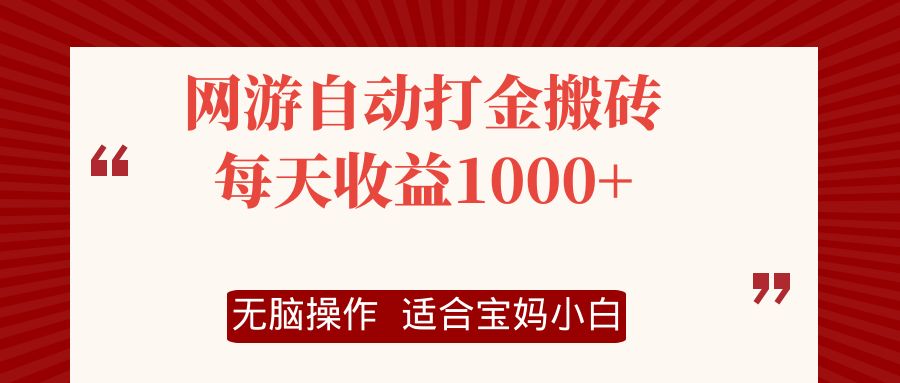 网游自动打金搬砖项目，每天收益1000+，无脑操作-创薯资源