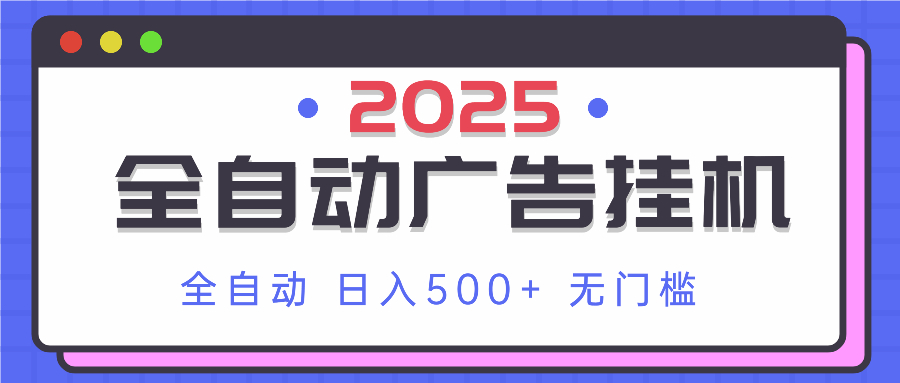 2025最新全自动广告挂机 单机500+实操分享 小白可无脑操作-创薯资源