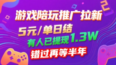 游戏陪玩推广拉新，无需回填，5米每单日结，0粉丝也能做，有人已提现1.3W，错过再等半年-创薯资源