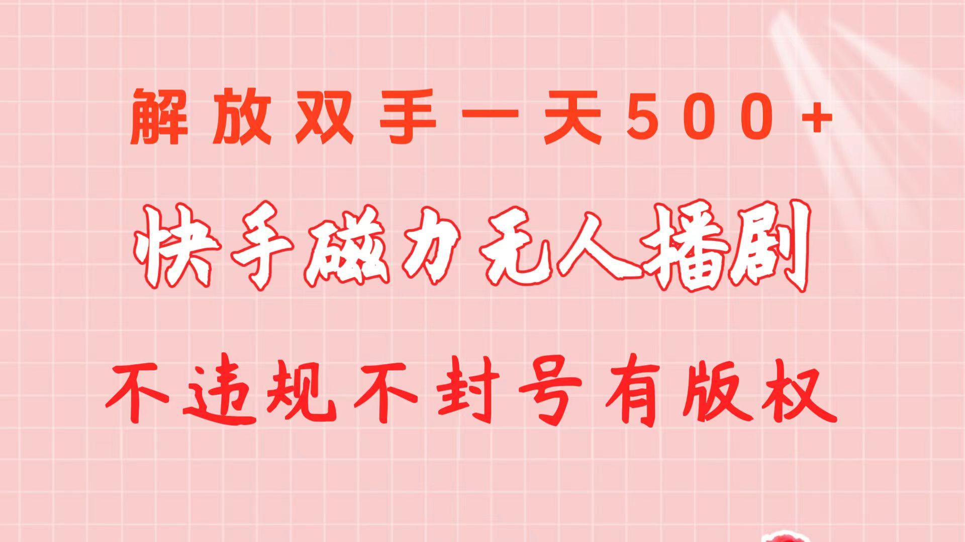 快手磁力无人播剧玩法  一天500+  不违规不封号有版权-创薯资源
