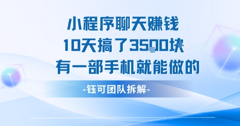 小程序聊天挣钱10天搞了3.5k，有一部手机就能做的-创薯资源
