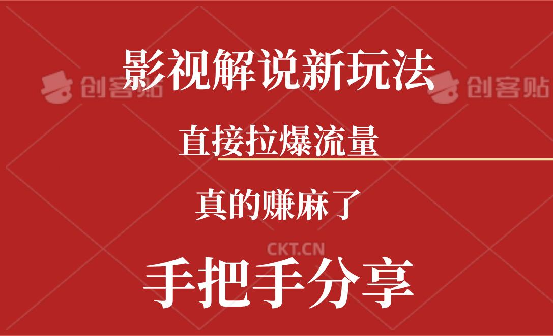 新玩法AI批量生成说唱影视解说视频，一天生成上百条，真的赚麻了-创薯资源