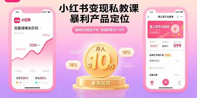 小红书变现私教课，暴利产品定位，高转化内容生产术，快速实现月入10万-创薯资源