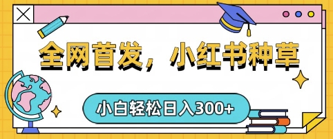 小红书种草，手机项目，日入3张，复制黏贴即可，可矩阵操作，动手不动脑【揭秘】-创薯资源