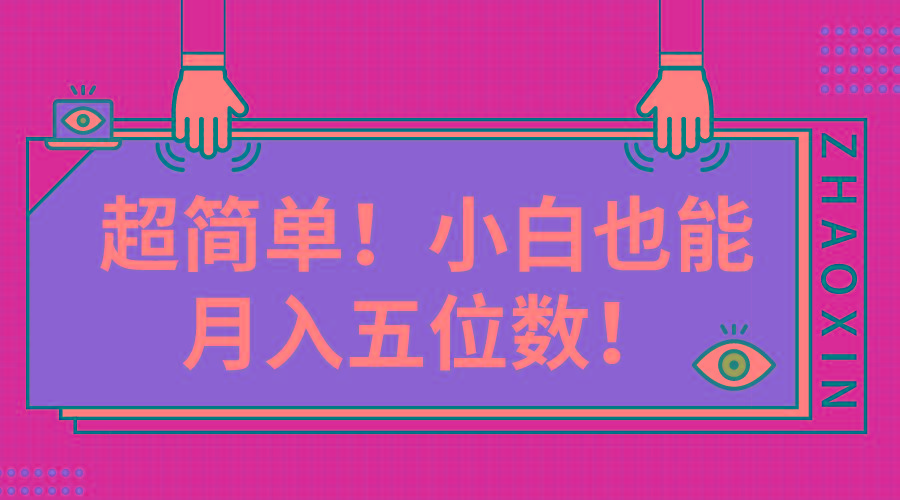 超简单图文项目！小白也能月入五位数-创薯资源