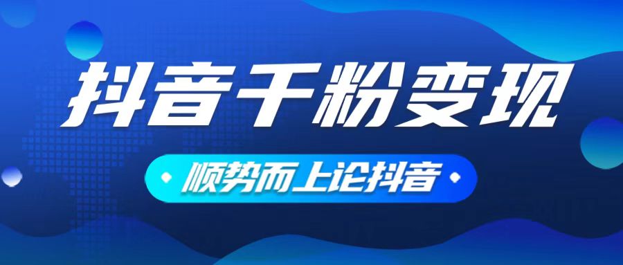 抖音养号变现，小白轻松上手，素材我们提供，你只需一键式发送即可-创薯资源
