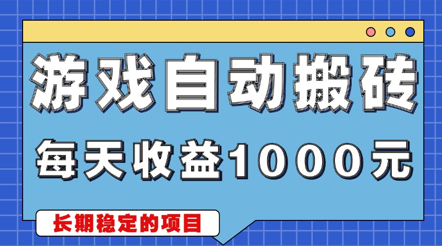 游戏无脑自动搬砖，每天收益1000+ 稳定简单的副业项目-创薯资源