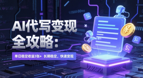 AI 代写变现全攻略：单日稳定收益 3张+，长期稳定，快速变现【揭秘】-创薯资源