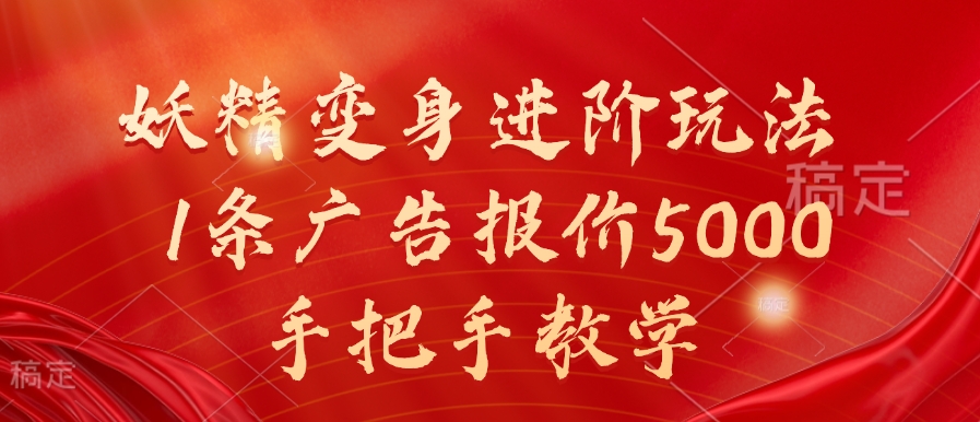 妖精变身进阶玩法，1条广告报价5000，手把手教学【揭秘】-创薯资源