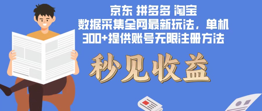 数据采集最新玩法单机300+脚本无限开 有无限注册账号的方法免费送可开…-创薯资源