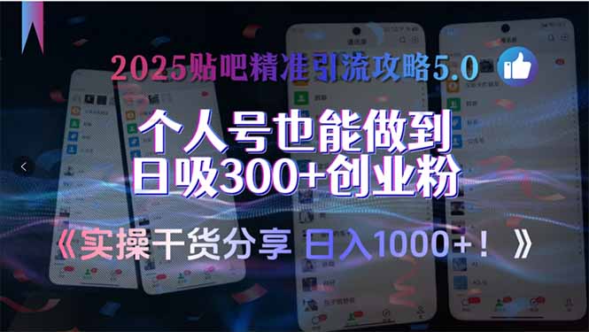 2025贴吧精准引流攻略5.0，实操干货分享，个人号也能做到日吸300+创业…-创薯资源