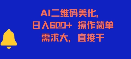 AI二维码美化，日入6张+，操作简单，需求大，直接干-创薯资源
