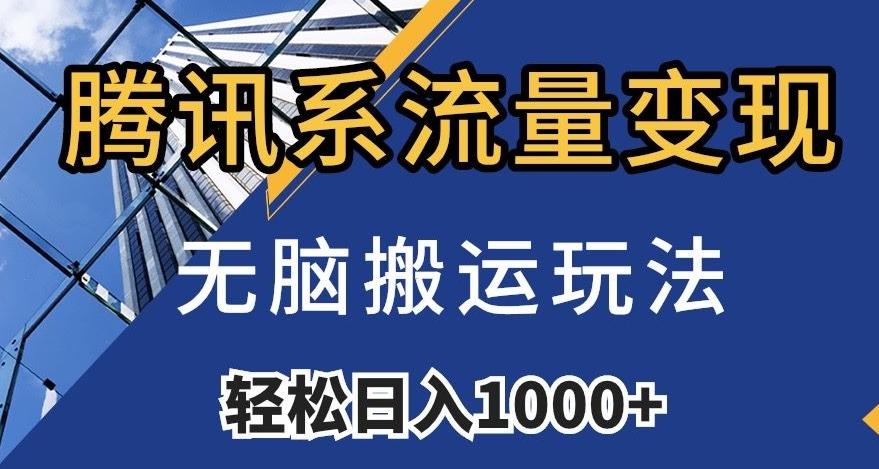 腾讯系流量变现，无脑搬运玩法，日入1000+（附481G素材）【揭秘】-创薯资源