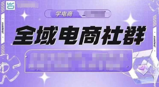全域电商社群，抖店爆单计划运营实操，21天打爆一家抖音小店(2月12号更新)-创薯资源